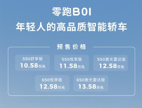 10.58万起 零跑B01纯电轿车开售：原生后驱、起步550公里(图2)
