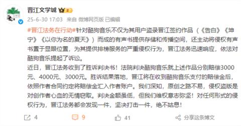 晋江宣布腾讯旗下酷狗音乐败诉：为盗录作品提供传播空间 判赔1万元(图1)