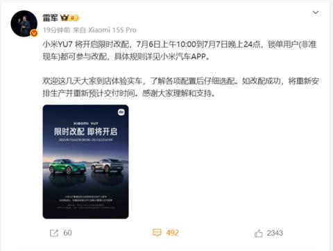 小米YU7将开启限时改配 网友：雷军太惯着客户了