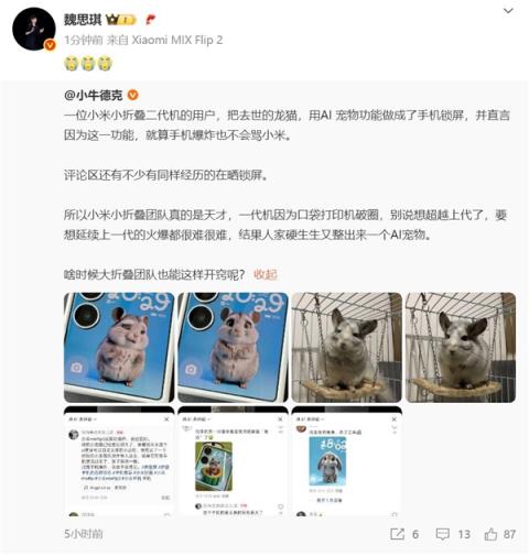 网友种草小米MIXFlip2 AI萌宠功能：称就算手机爆炸也不会骂小米(图2)