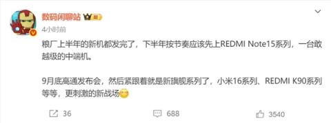 REDMI下半年两款重磅新品来袭：Note15/K90蓄势待发(图2)