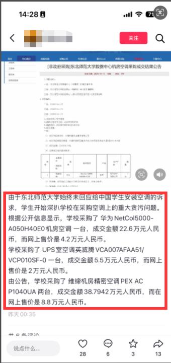 东北师范大学机房空调采购被指价高 学校：跟普通民用空调不一样(图1)