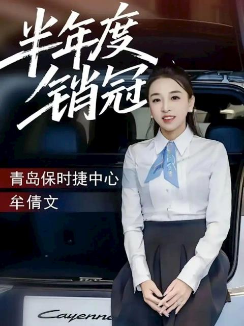 保时捷女销冠再成半年度销冠 6月份卖出19台 称有望打破前两年的记录(图1)