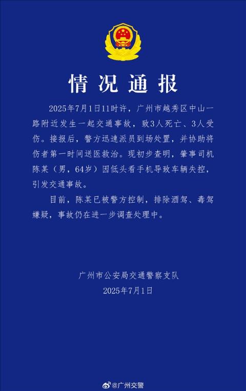 广州交警通报：64岁男子开车时低头看手机致3死3伤(图3)