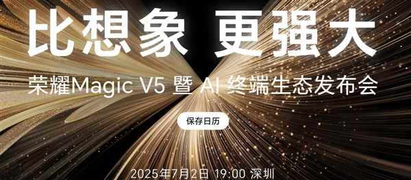 8.8mm最薄折叠机皇！荣耀MagicV5今晚登场
