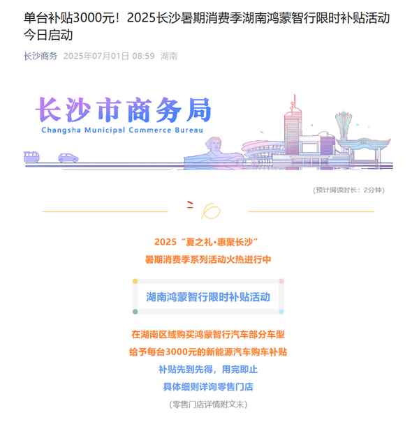 继河南补贴途灵平台后 湖南宣布对鸿蒙智行部分车型补贴3000