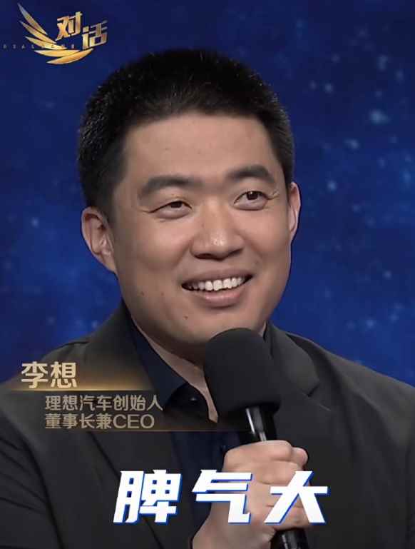 李想再上《对话》节目首次回应发飙 承认自己脾气大(图2)