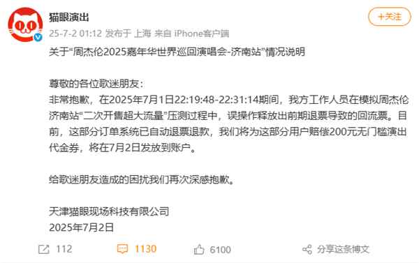 猫眼就误放周杰伦演唱会回流票致歉 模拟压测误操作 补偿方案公布(图2)