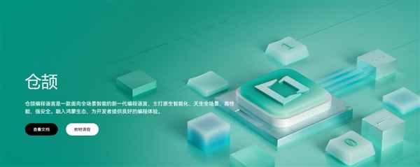中国人自己的编程语言！华为仓颉语言首个LTS版本1.0.0发布 本月底开源(图2)