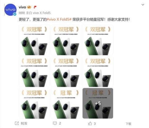 史上最轻大折叠！vivoX Fold5首销斩获多平台销量冠军