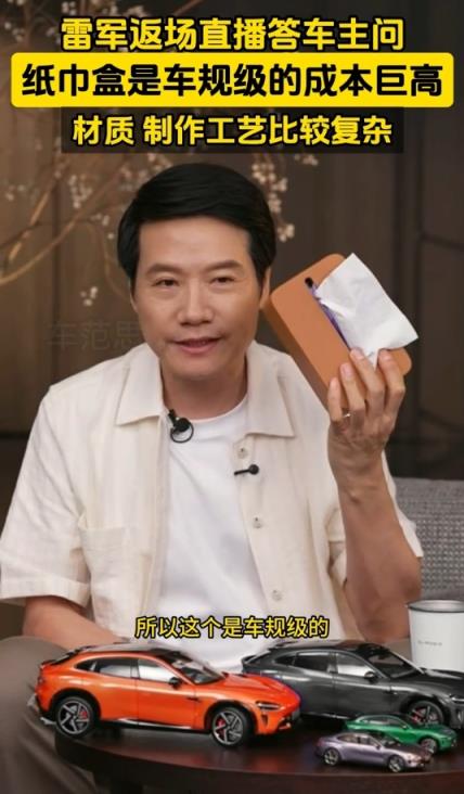 小米YU7磁吸纸巾盒卖169元被指太贵 雷军回应：车规级 成本巨高无比(图2)