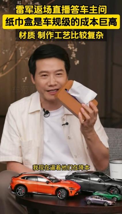 小米YU7磁吸纸巾盒卖169元被指太贵 雷军回应：车规级 成本巨高无比(图3)