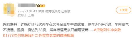 货物列车冲突致K1373次列车脱线 有车窗被砸 铁路部门通报