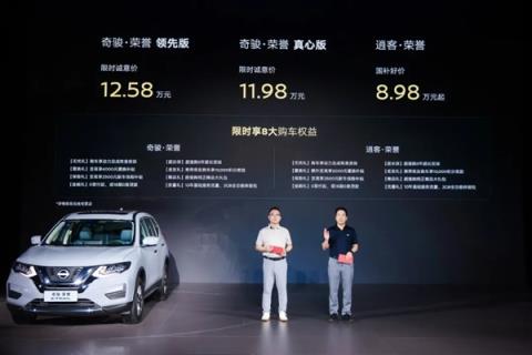11.98万起 日产奇骏·荣耀上市：还有不到9万块的逍客(图2)