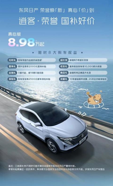 11.98万起 日产奇骏·荣耀上市：还有不到9万块的逍客(图4)