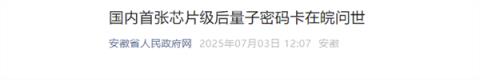 国内首张芯片级后量子密码卡问世 可抵御量子计算机攻击(图1)