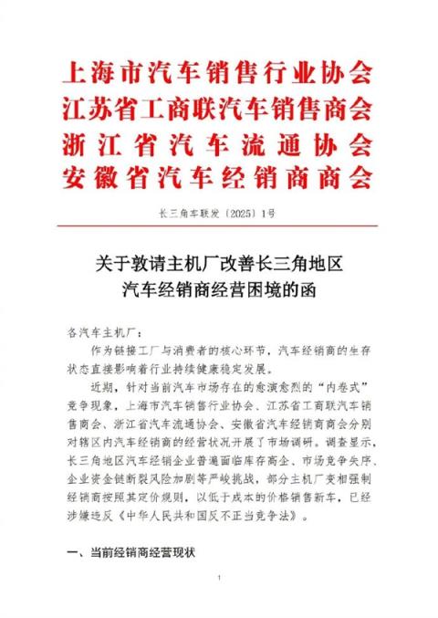 上海汽销等四协会发文：一些车企强迫经销商低于成本价售车已涉嫌违法(图1)