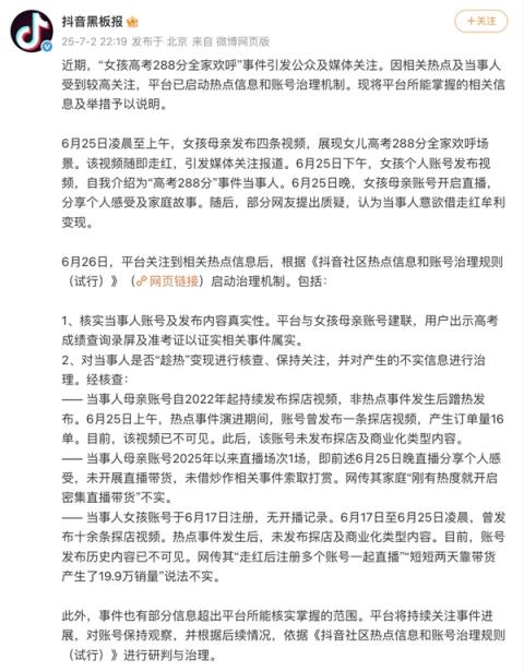 抖音否认高考288分女生借热度变现：成绩属实 热点期间只卖了16单(图1)