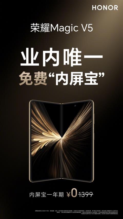 业界唯一！荣耀MagicV5免费送内屏宝(图3)