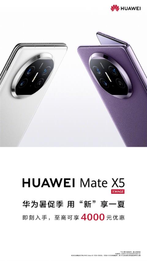 华为宣布MateX5折叠屏降价！至高优惠4000元 8999元起(图2)