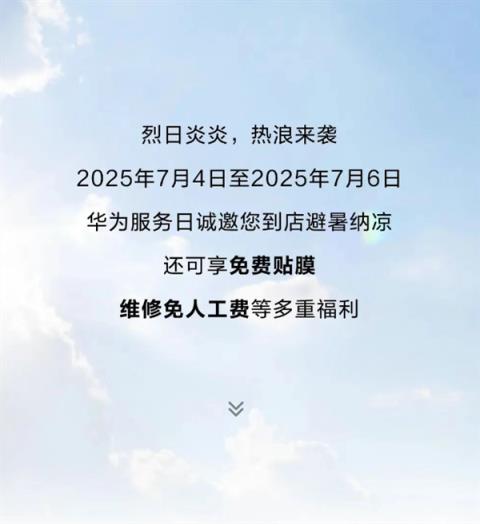 限时3天！华为手机免费贴膜、维修免人工费