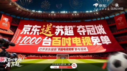 火爆“苏超”旗舰店入驻京东：白送1000台100寸电视！(图1)