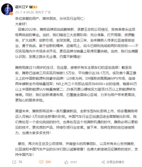 比亚迪人事变动！赵长江卸任腾势事业部总经理 发长文告别(图1)