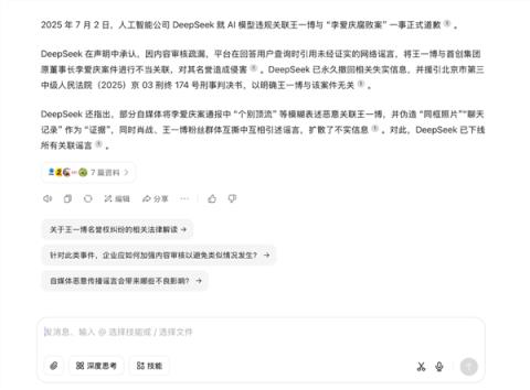 DeepSeek对“王一博案”道歉：假新闻！(图1)
