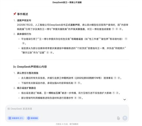 DeepSeek对“王一博案”道歉：假新闻！(图2)