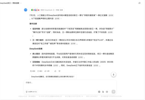 DeepSeek对“王一博案”道歉：假新闻！(图3)