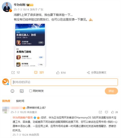 华为回应《原神》鸿蒙版何时上线：正进行鸿蒙5的开发适配(图1)