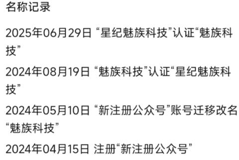 万志强回应魅族社交账号更名：不用多想 公司主体没变(图2)