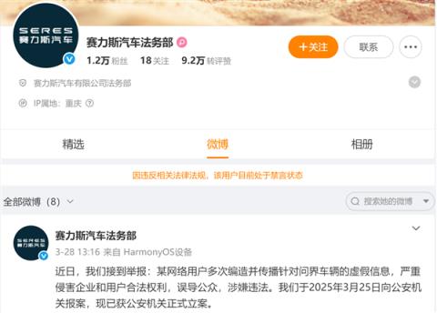 赛力斯汽车法务部被禁言引网友热议：这是发生了什么事(图1)