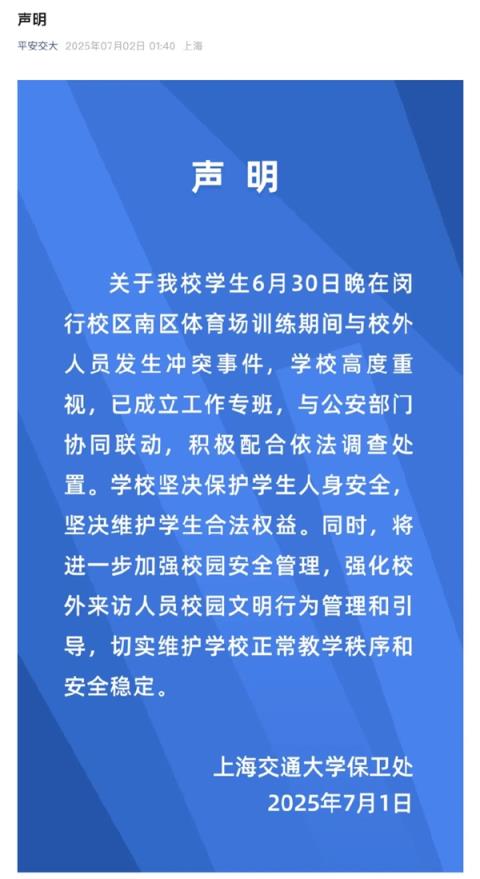 上海交大回应“操场冲突”：不会关闭校园 将加强开放管理(图1)