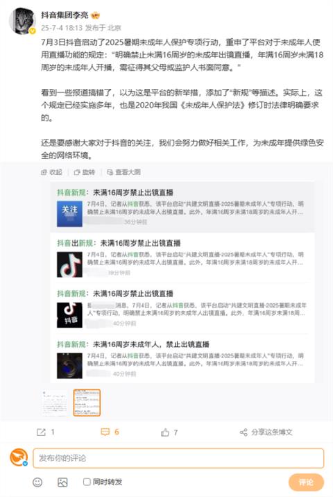 李亮回应未满16周岁禁止出镜直播：不是抖音新规 已实施多年(图1)
