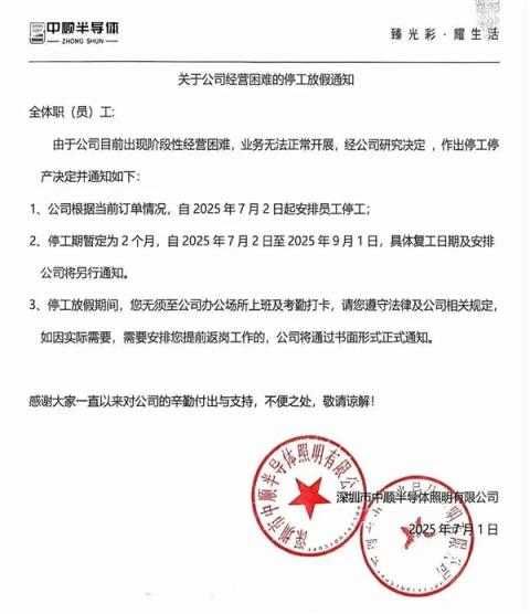 经营困难！中顺半导体停工停产2个月(图1)