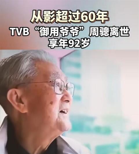 TVB“御用爷爷”周聪因肺炎去世：享年92岁(图1)