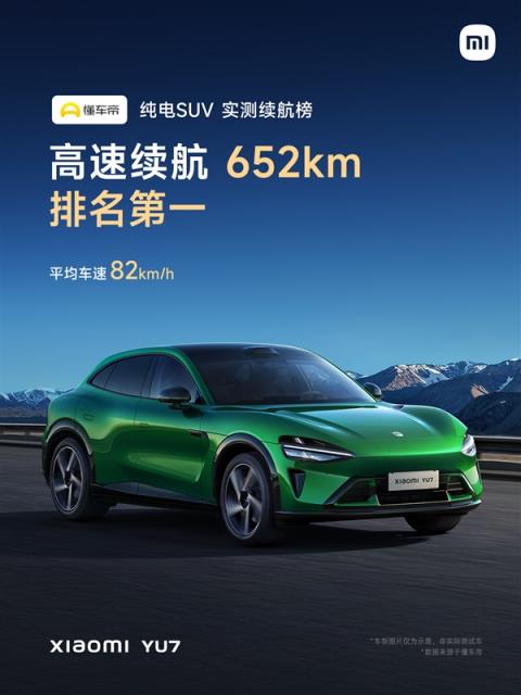 续航王者无争议！三大汽车垂媒实测小米YU7续航 全都是SUV第一(图3)