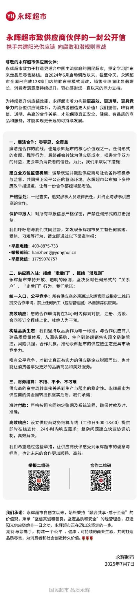 永辉超市再发公开信拒绝“走后门” “胖改店”已达128家(图1)