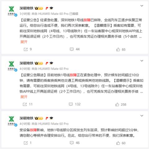 深圳地铁1号线半小时内停车十多次 官方发文致歉(图3)