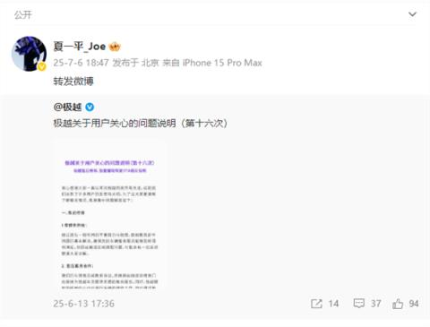 极越“复活”或有戏！夏一平微博罕见更新两条动态 释放重逢信号(图3)
