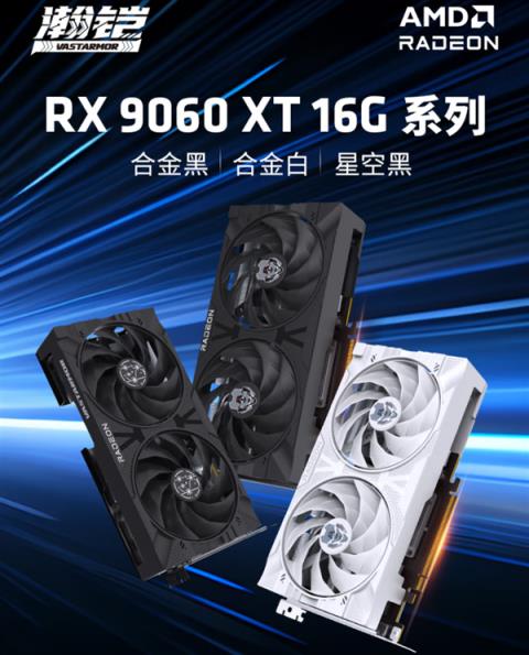 全部原价！瀚铠四款RX9060XT齐发：频率、散热完全相同