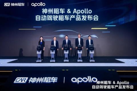 全球首个自动驾驶租车！神州租车Apollo产品上线：L4级 