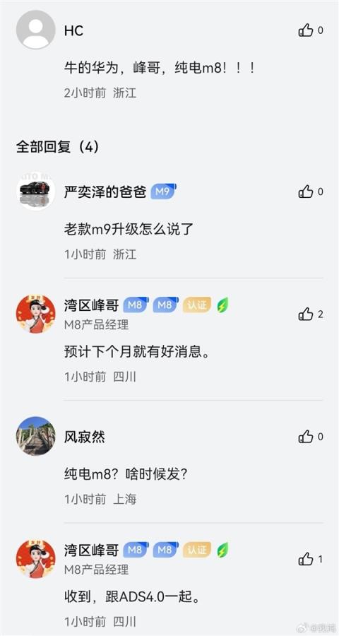 问界M8产品经理：纯电版即将公示 一杯咖啡满电出发(图2)