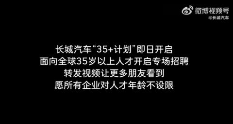 打破年龄壁垒！长城汽车全球35岁以上人才开启招聘(图6)