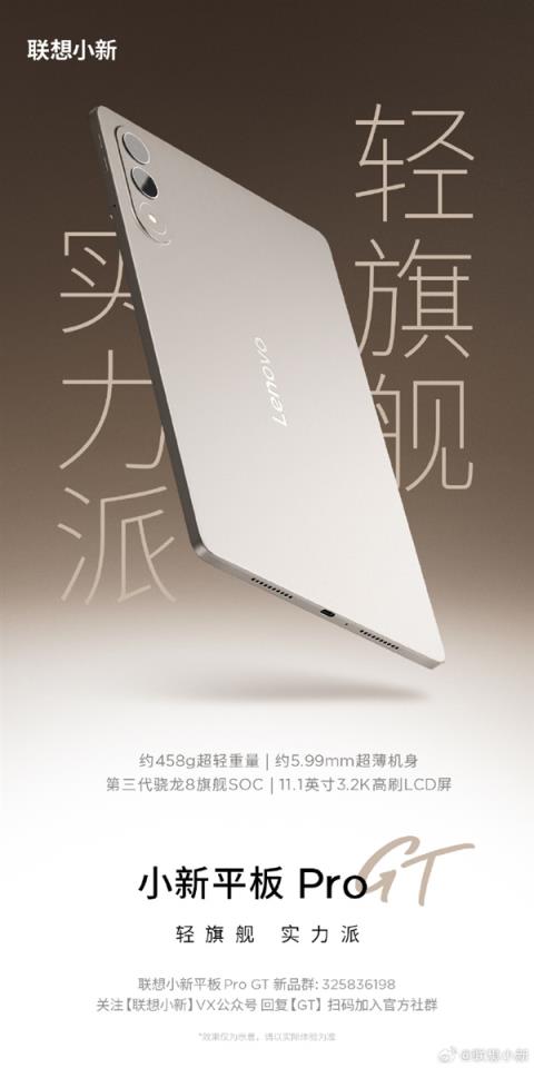 458g轻旗舰！联想小新平板ProGT开启预热