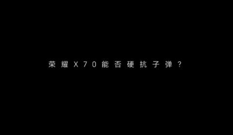 号称硬核之王！荣耀X70能挡子弹(图3)
