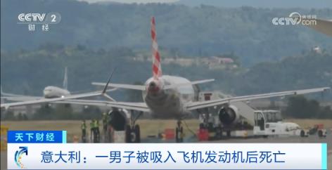 一男子被吸入客机发动机后死亡：现场目击者称人被瞬间汽化(图1)