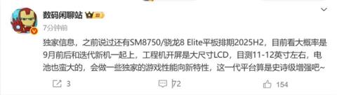 无缘玄戒！小米平板8系列曝光：搭载骁龙8Elite