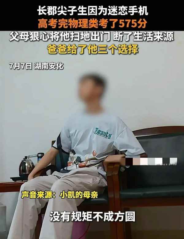 谁对谁错 尖子生沉迷手机高考失常被扫地出门：我很羡慕别人父母(图2)